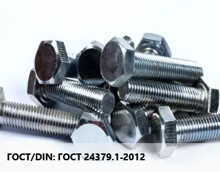 Болт ГОСТ 24379.1-2012